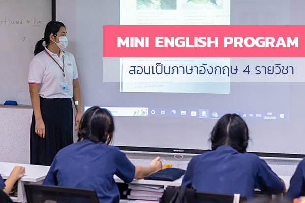 หลักสูตร Mini English Program